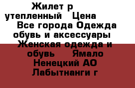 Жилет р.42-44, утепленный › Цена ­ 2 500 - Все города Одежда, обувь и аксессуары » Женская одежда и обувь   . Ямало-Ненецкий АО,Лабытнанги г.